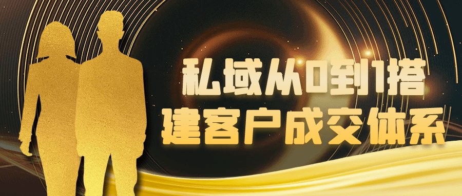 私域从0到1搭建客户成交体系-网创智库