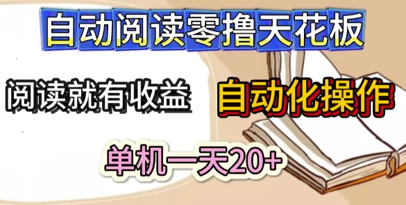 自动阅读零撸天花板，阅读就有收益，单机一天20+，工具自动化操作-网创智库