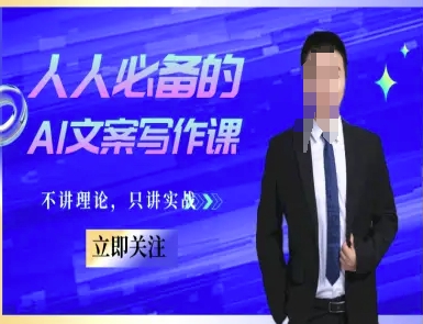 人人必备的AI文案写作课-文案教程,不讲理论,只讲实战-网创智库