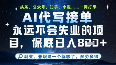 永远不会失业的项目，AI代写教学，上手之后单日稳定变现8张，头条、公众号、知乎等全部降维打击【揭秘】-网创智库