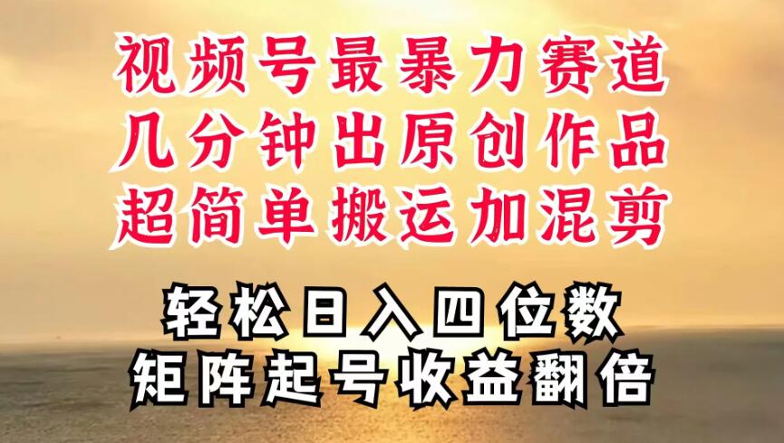 视频号分成最暴力赛道，几分钟出一条原创，最强搬运＋混剪新方法，谁做谁爆-网创智库