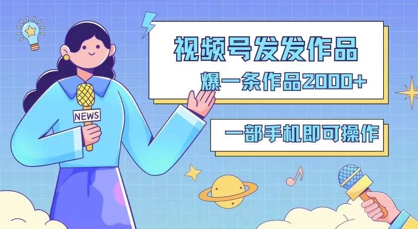 最新视频号搬运玩法，发机器人爆款视频，爆一条视频2000+，最适合做的项目-网创智库