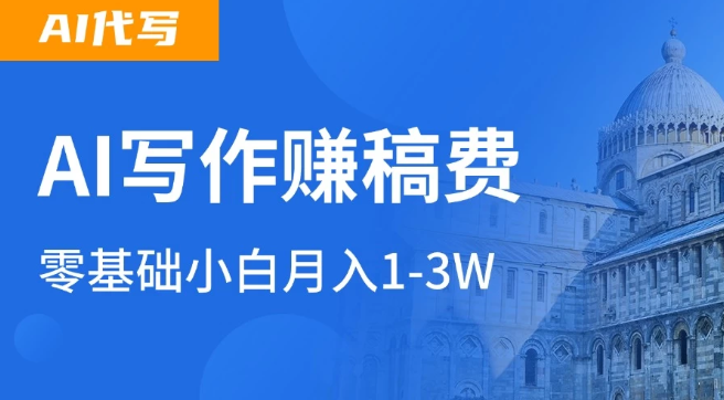 AI自动写论文征文，超级风口  每天2-3小时，稳定月入过万！-网创智库