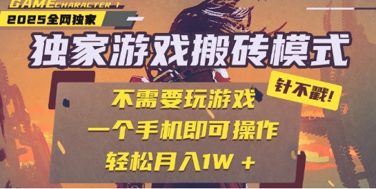 25年最新独家游戏搬砖，全自动运行，不需要玩游戏，单手机操作日入3张+【揭秘】-网创智库