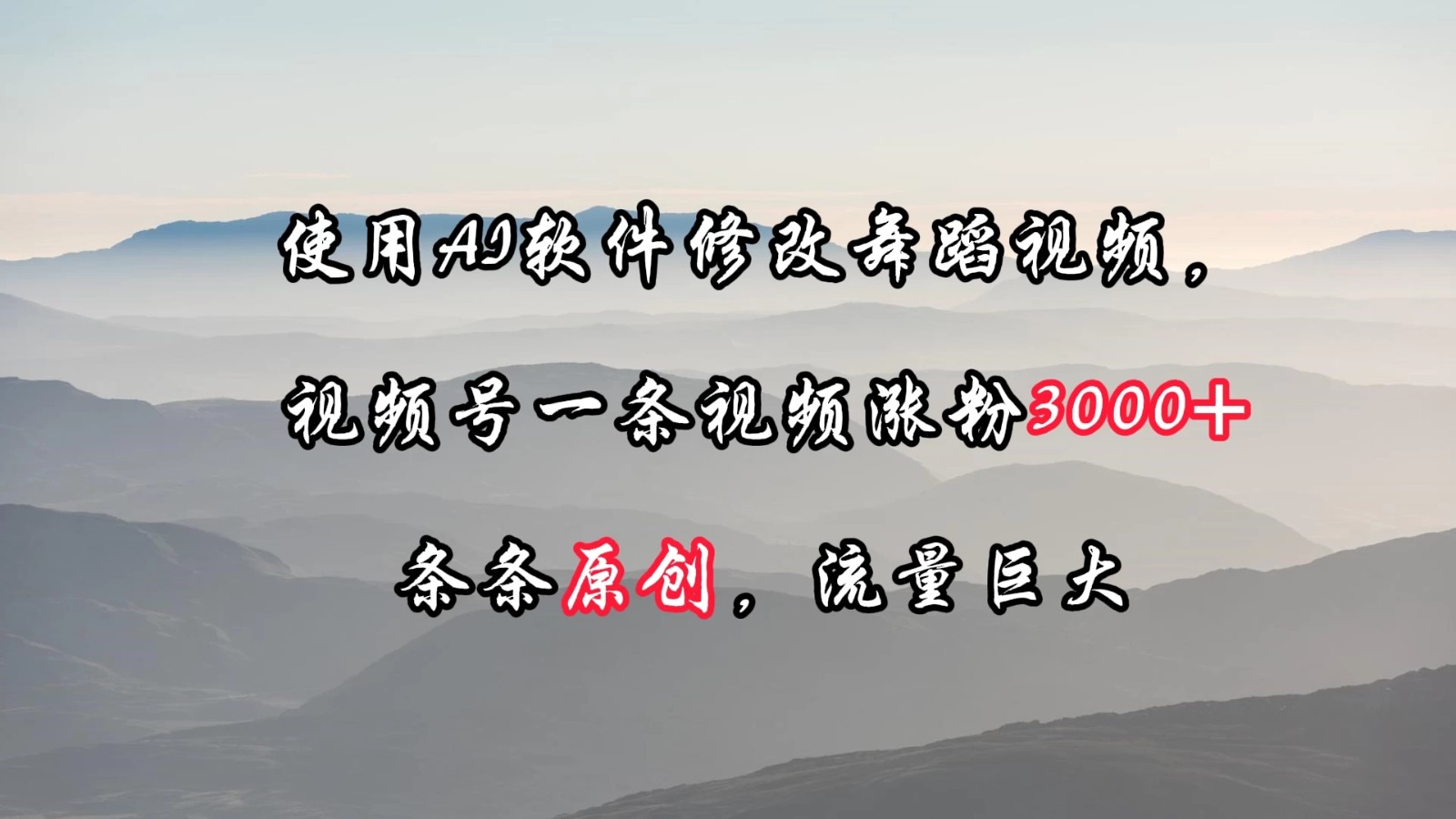 使用AI软件修改舞蹈视频，视频号一条视频涨粉3000+，条条原创，流量巨大-网创智库
