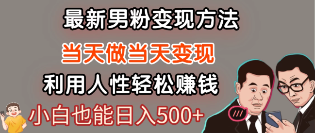 最新风口，男粉自动变现，永不凋谢的网创项目，轻松日入500＋！-网创智库