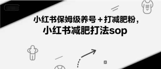 小红书保姆级养号+打减肥粉，小红书减肥打法sop-网创智库