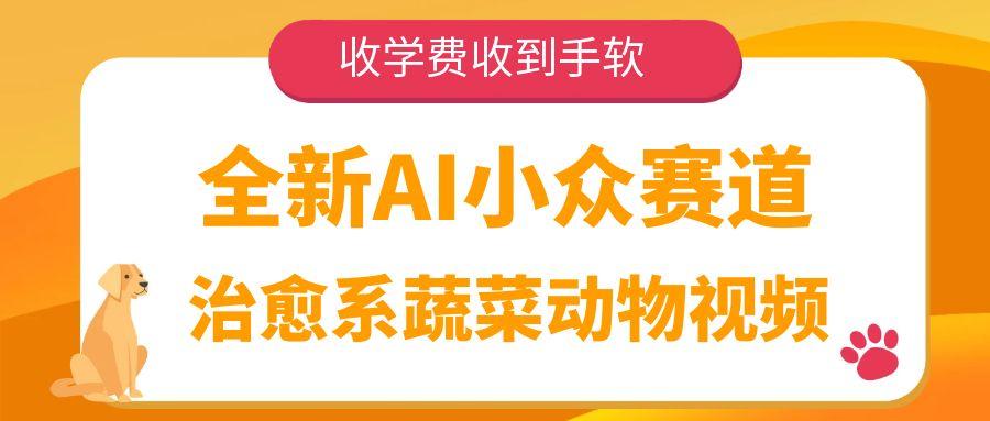全新AI小众赛道，治愈系蔬菜动物视频，收学费收到手软-网创智库