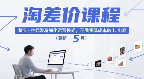 淘差价课程，淘宝一件代发精细化运营模式，不囤货低成本做电商（更新5月）-网创智库