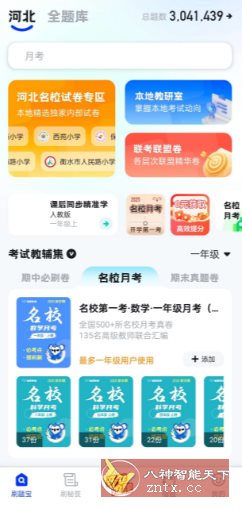 小学刷题宝1.0.8高级版-网创智库