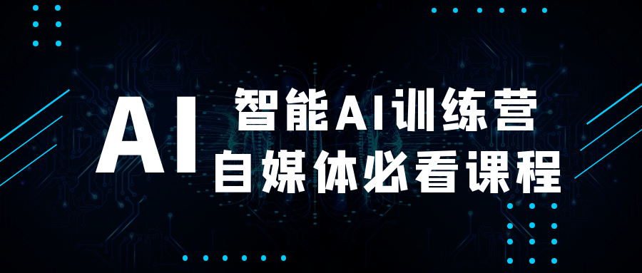 智能AI训练营自媒体必看课程-网创智库