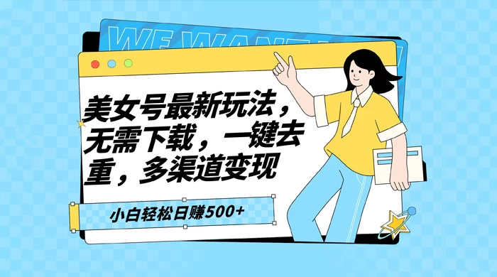 智能软件批量剪辑美女视频，小白一看就会，多渠道变现，轻松实现日赚 500+-网创智库
