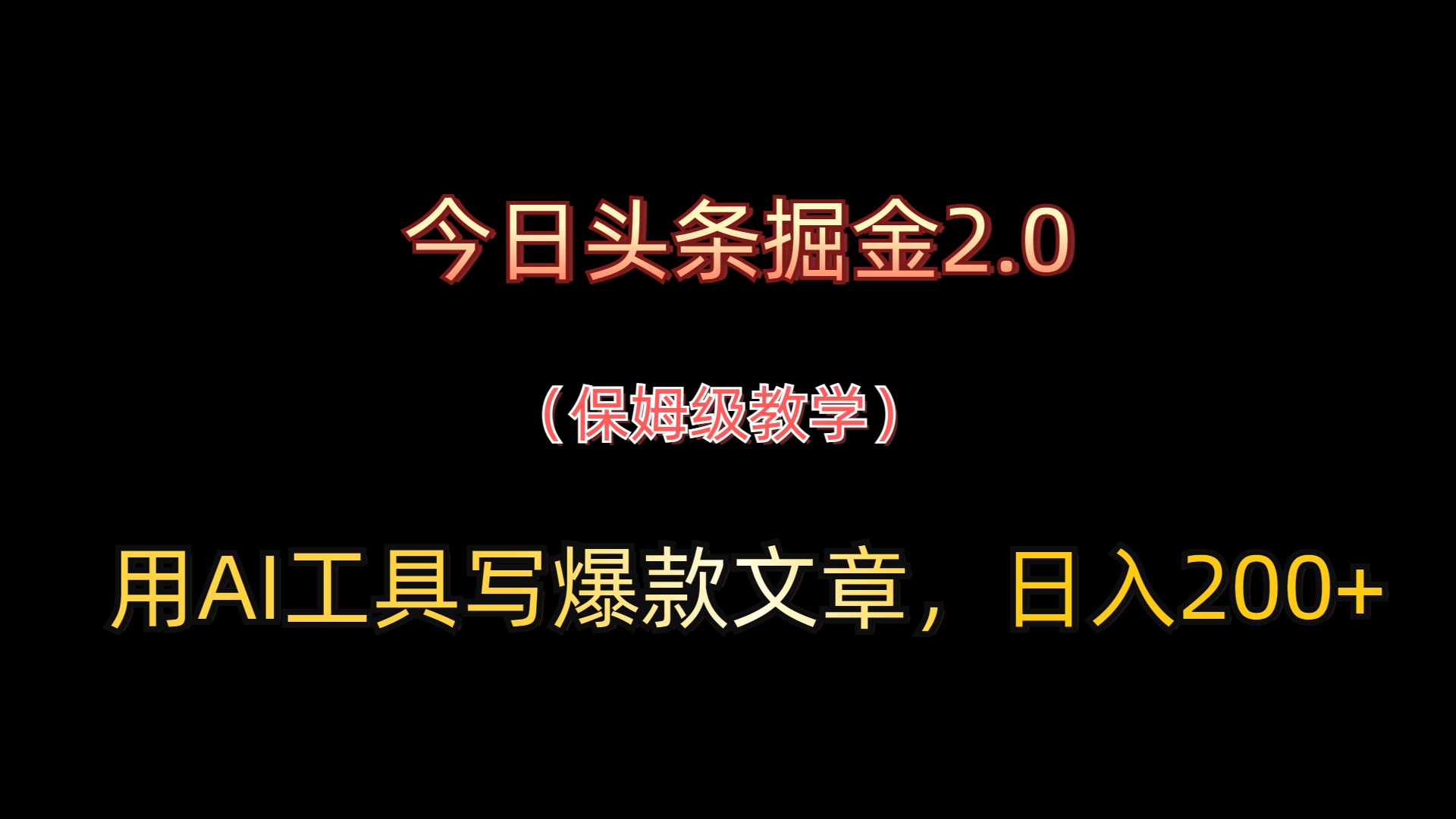 今日头条掘金2.0，用AI工具写爆款文章，日入200+-网创智库