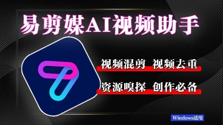 易剪媒最新版1.2.5,一键去重混剪,多款创作工具,自媒体必备工具!-网创智库