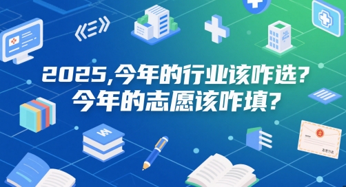 付费文章:2025,今年的行业该咋选?今年的志愿该咋填?-网创智库