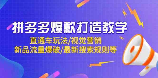 拼多多爆款打造教学：直通车玩法/视觉营销/新品流量爆破/最新搜索规则等-网创智库