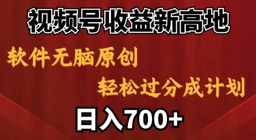 视频号收益新高地，软件无脑原创，轻松过分成计划，日入700+-网创智库