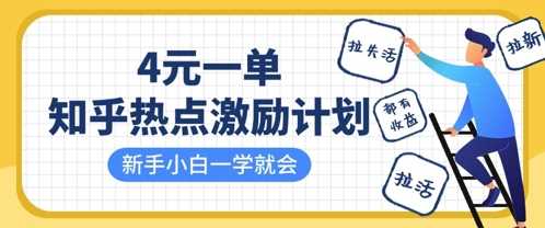 知乎热点激励计划，4元一单，拉新，拉失活，拉活，统统有收益，小白一学就会-网创智库
