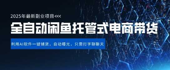 【闲鱼全自动电商带货】三年磨一剑，一朝露锋芒，长期稳定项目，单日稳定变现5张【揭秘】-网创智库