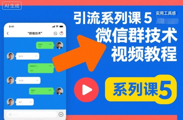 引流系列课5，微信群推技术视频教程-网创智库
