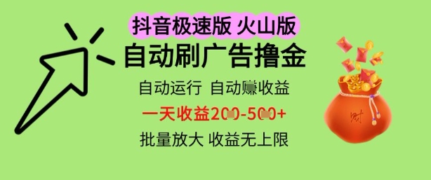 抖音火山极速商城自动刷广告撸金,自动运行挣收益,一天稳定2-5张,多机多挣,收益无上限【揭秘】-网创智库
