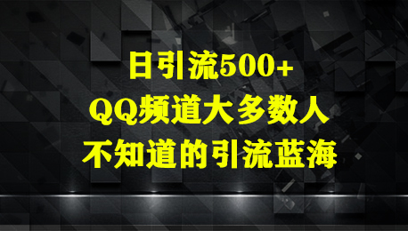 日引流500+，QQ频道大多数人不知道的引流蓝海-网创智库