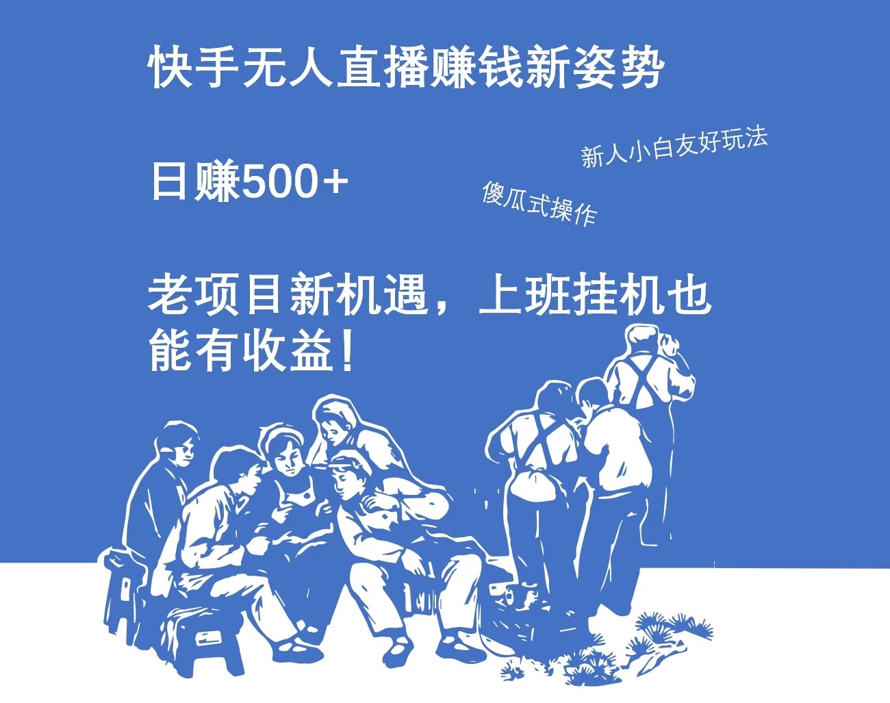 快手无人直播赚钱新姿势，日赚500+ 老项目新机遇，上班挂机也能有收益！-网创智库