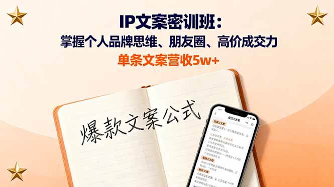 （16167期）IP文案密训班：掌握个人品牌思维、朋友圈、高价成交力，单条文案营收5w+-网创智库