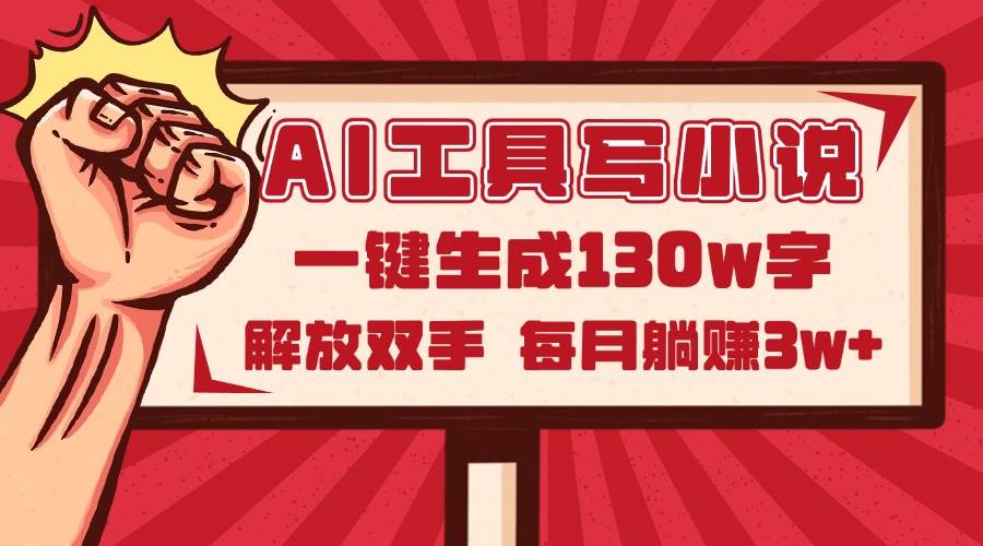 (14782期)AI工具写小说2.0,一键生成130万字,解放双手,每月躺赚3w+-网创智库
