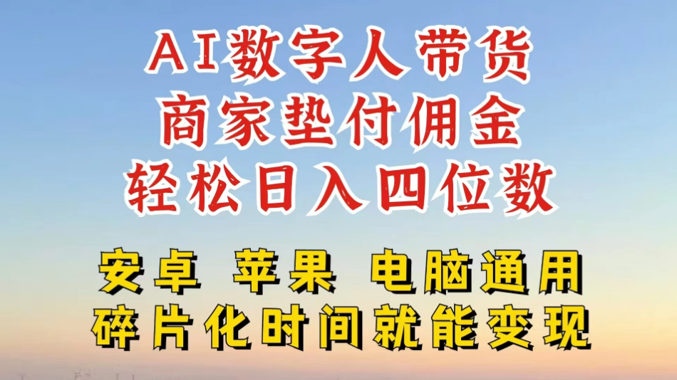 AI数字人做视频号带货,一天搞了四位数纯利,配合直播收入直接翻倍,AI软件可试用-网创智库