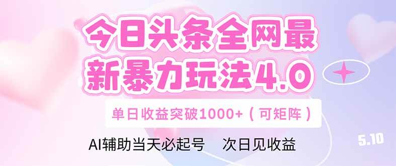 （14732期）今日头条全网最新暴力玩法4.0 deepseek+今日头条 轻松矩阵 单日收益…-网创智库