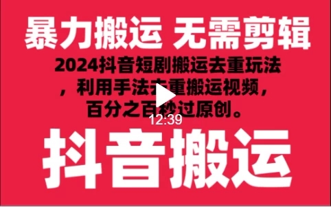 2024最新抖音搬运技术，抖音短剧视频去重，手法搬运，利用工具去重，达到秒过原创的效果-网创智库