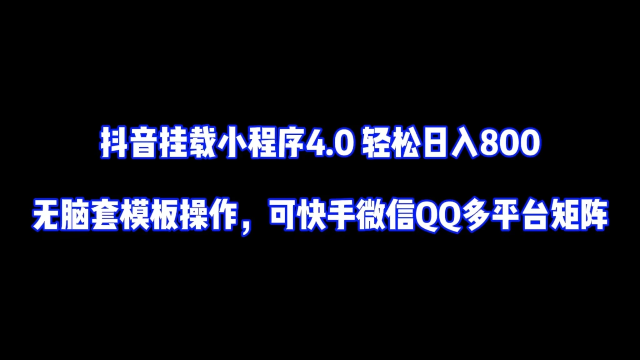 抖音挂载小程序4.0轻松日入800无脑套模板操作，可快手微信QQ多平台矩阵-网创智库
