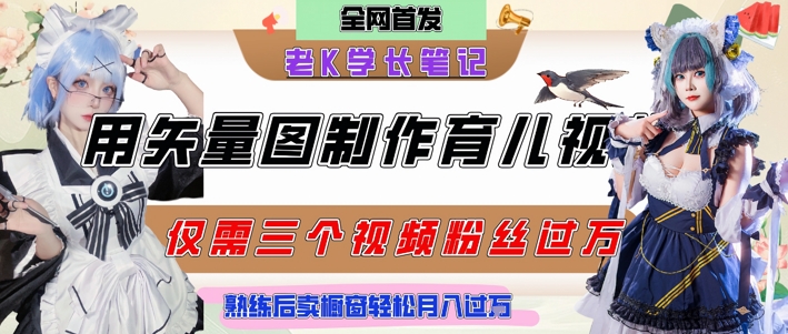 用矢量图制作育儿知识，条条爆款，每条点赞破万，实操仅需10分钟，卖育儿资料轻松月入过1W-网创智库