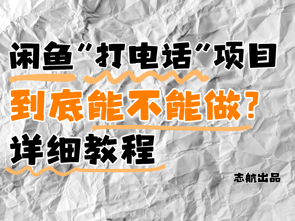闲鱼新风口！手把手教你靠'打电话'月入5K+（附避坑指南）小白看完立马上手！-网创智库