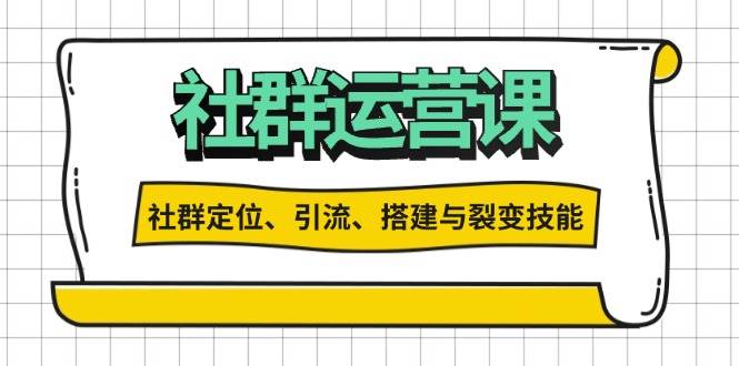 （13479期）社群运营打卡计划：解锁社群定位、引流、搭建与裂变技能-网创智库