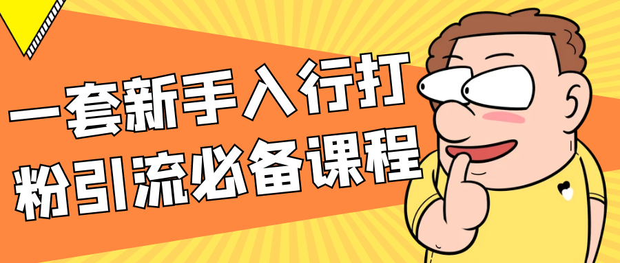 一套新手入行打粉引流必备课程-网创智库