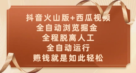 抖音火山版+西瓜视频双平台,全自动浏览掘金 ,全程脱离人工,全自动运行,挣米就是如此轻松【揭秘】-网创智库