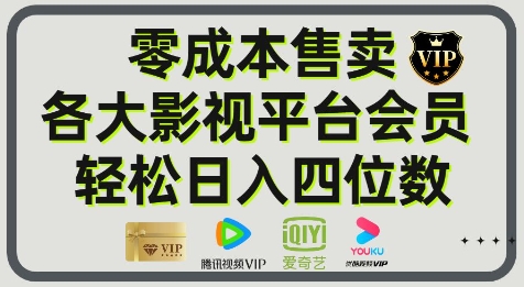 影视会员玩法：零成本日出百单，轻松日入四位数-网创智库