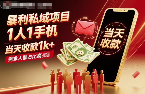 暴利私域项目1人1手机，当天收款1k+，需求人群占比高，当天就能见到钱-网创智库