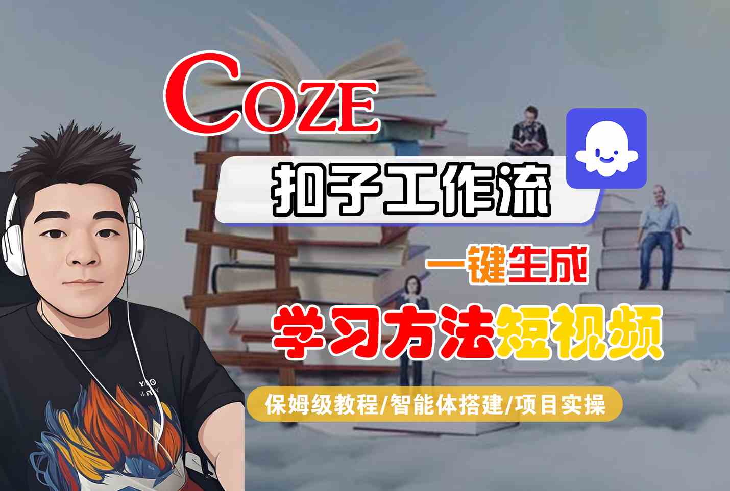 Coze扣子工作流一键生成学习方法短视频，保姆级教程-智能体搭建-项目实操-网创智库