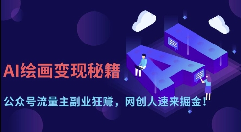 AI绘画变现秘籍：公众号流量主副业狂挣，网创人速来掘金【揭秘】-网创智库