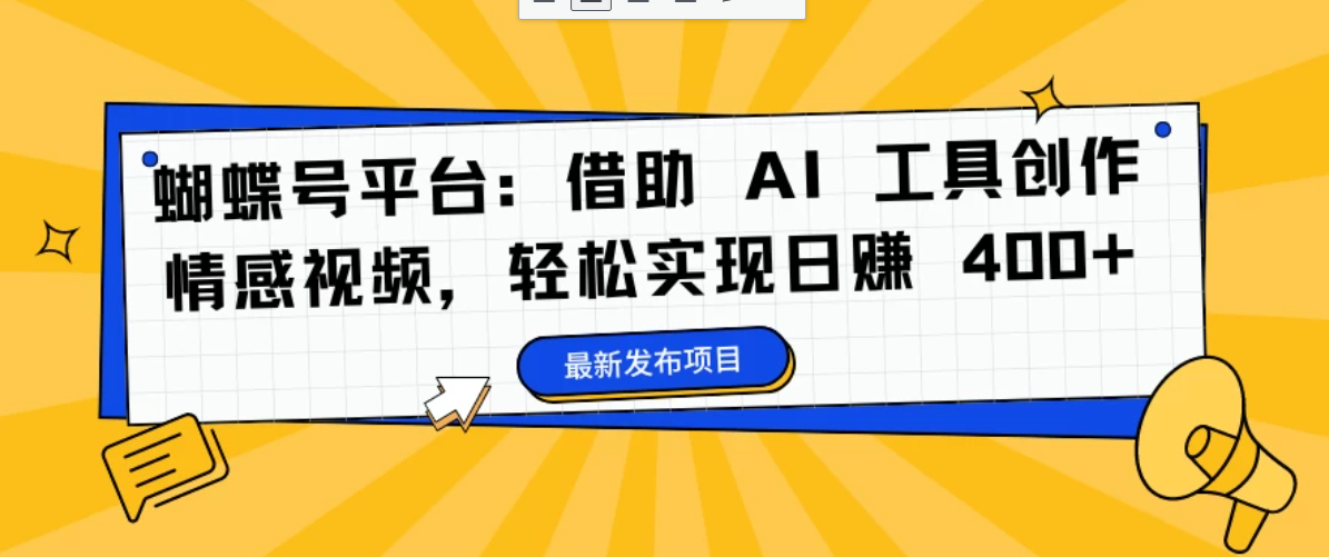 蝴蝶号平台：借助 AI 工具创作情感视频，轻松实现日赚 400+-网创智库