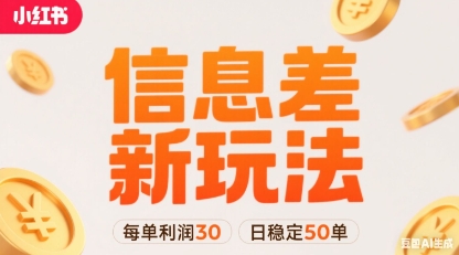 小红书信息差新玩法每单利润30，每天稳定50单左右，两个账号即可-网创智库