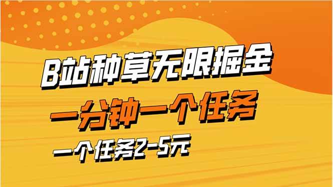 (14377期)b站种草暴力掘金,一分钟一个任务,一个任务2-5元-网创智库