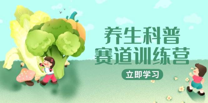 养生科普赛道训练营,AI矩阵+爆款标题+插画教学,2月3万粉接广1800/条-网创智库