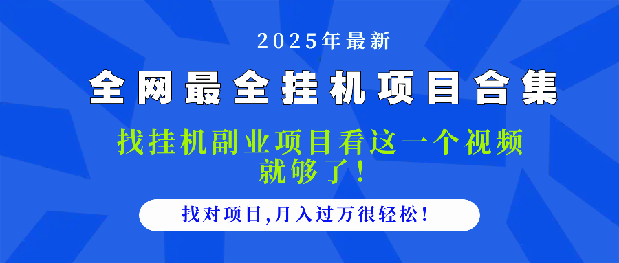 2025最全挂机项目合集 找项目看这一个视频就够了，做对项目月入过万很…-网创智库