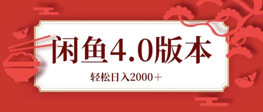 咸鱼带货4.0版本 轻松日入2000＋闲鱼规则和玩法讲解-网创智库