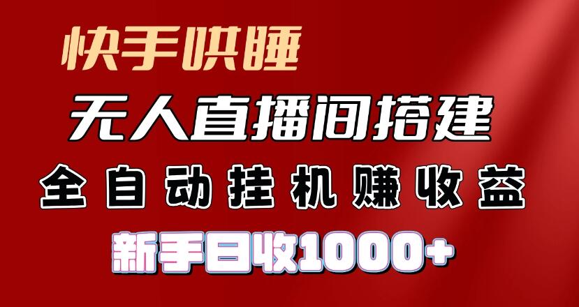 快手哄睡无人直播间搭建,纯利润项目,小白全自动挂机日收1000+-网创智库