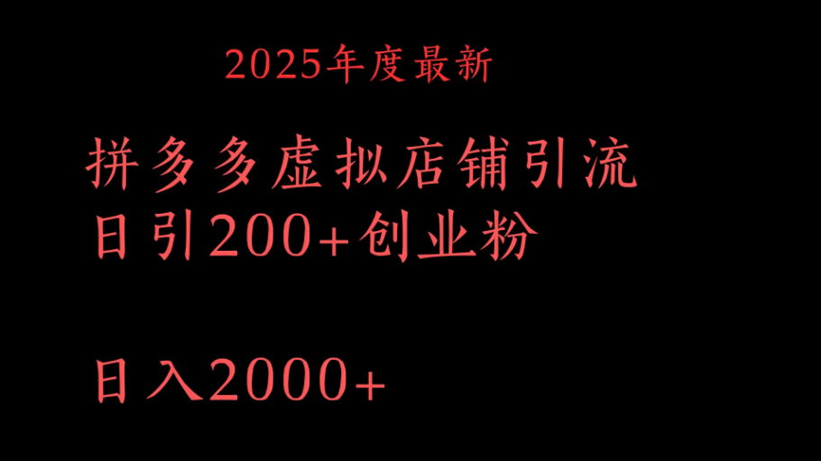 拼多多复制粘贴日引200+付费创业粉，月入6位数最新教程！-网创智库